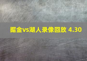 掘金vs湖人录像回放 4.30